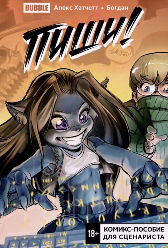 Пиши! (Script it!) Комикс-пособие для сценариста