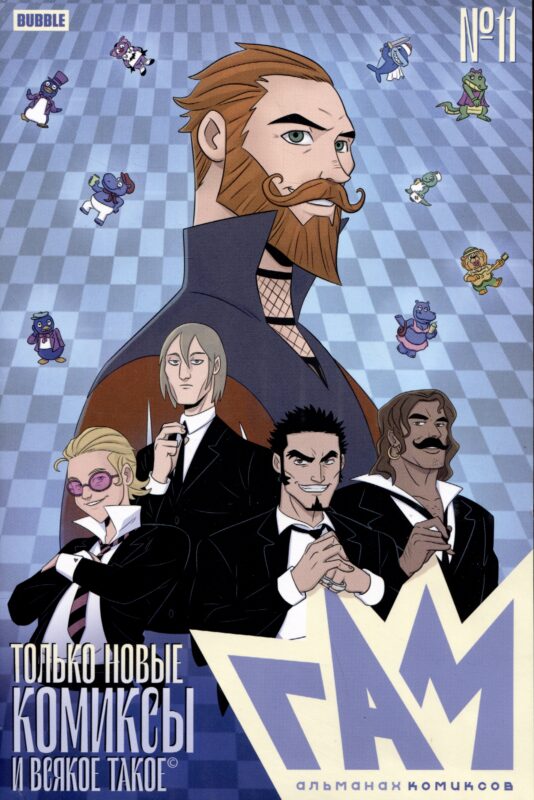 "BUBBLE ГАМ. Альманах" №11