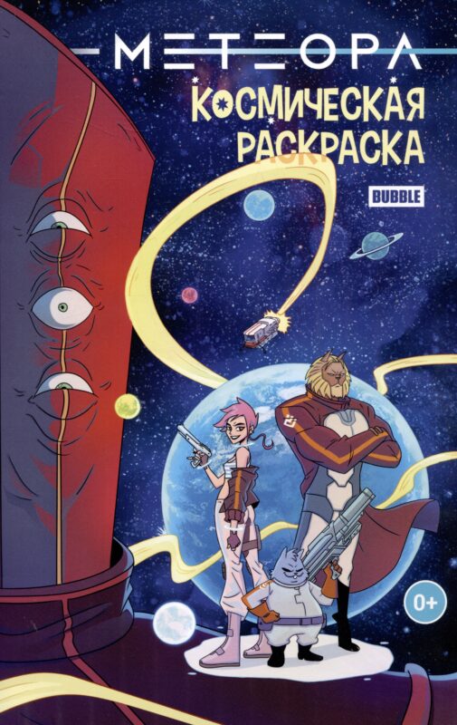 Метеора. Космическая раскраска