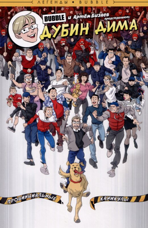 Дима Дубин. Провинциальные каникулы
