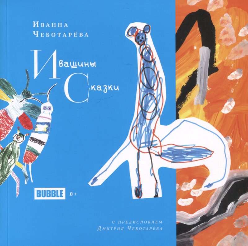 Ивашины сказки