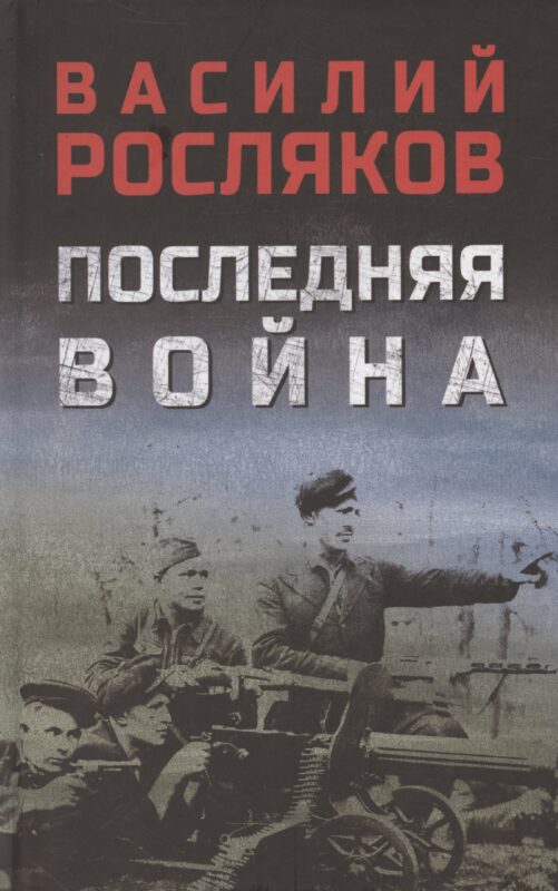 Последняя война