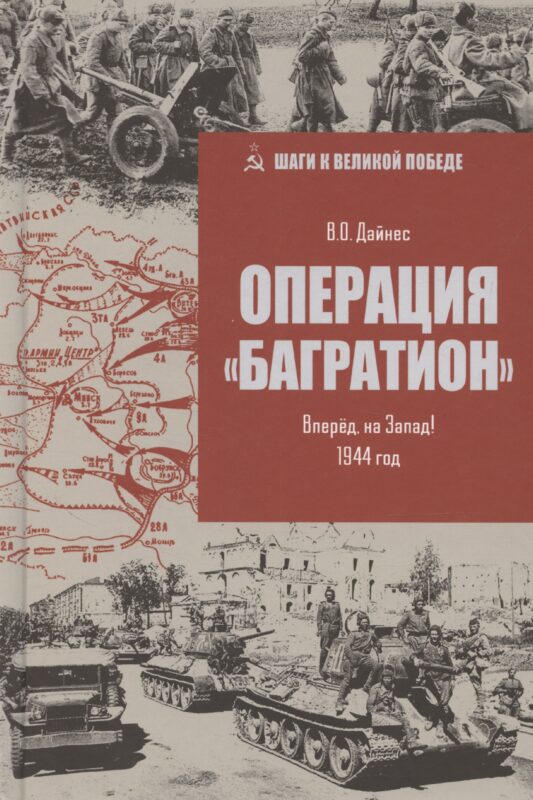 Операция "Багратион". Вперед, на Запад! 1944 год