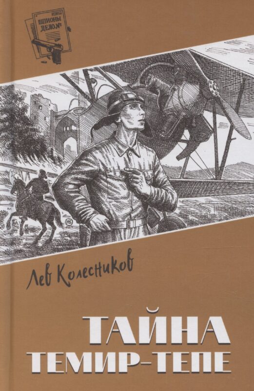 Тайна Темир-Тепе