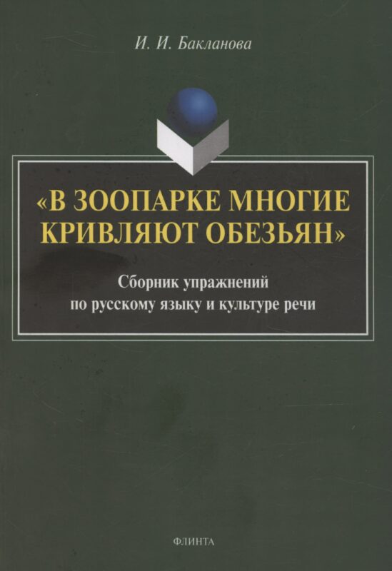 В зоопарке многие кривляют обезьян: сборник упражнений по русскому языку и культуре речи