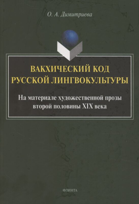 Вакхический код русской лингвокультуры. На материале художественной прозы второй половины XIX века: монография
