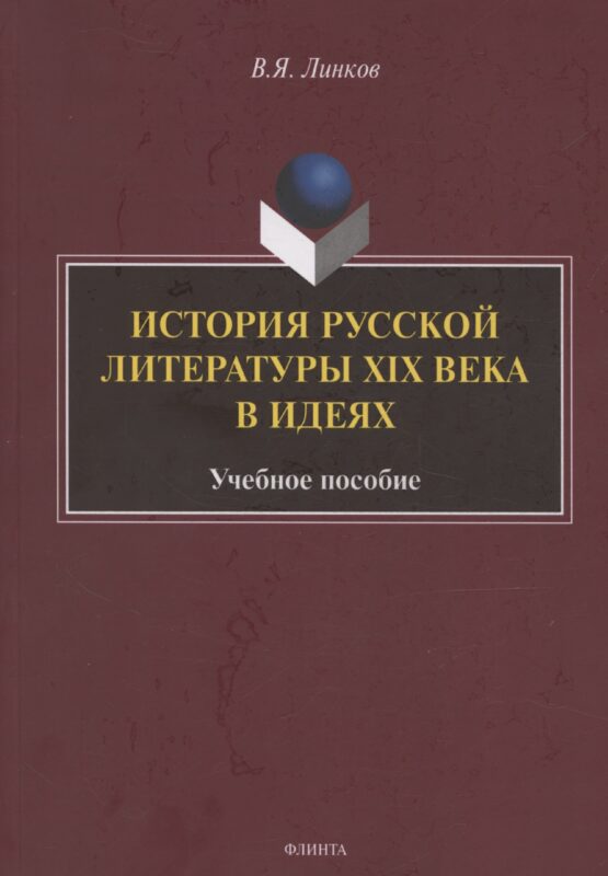 История русской литературы XIX века в идеях: учебное пособие