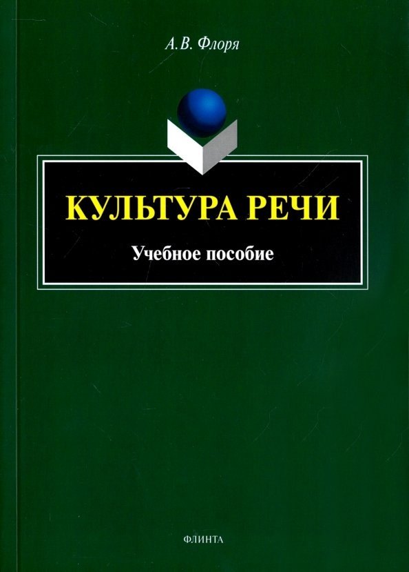 Культура речи: учебное пособие