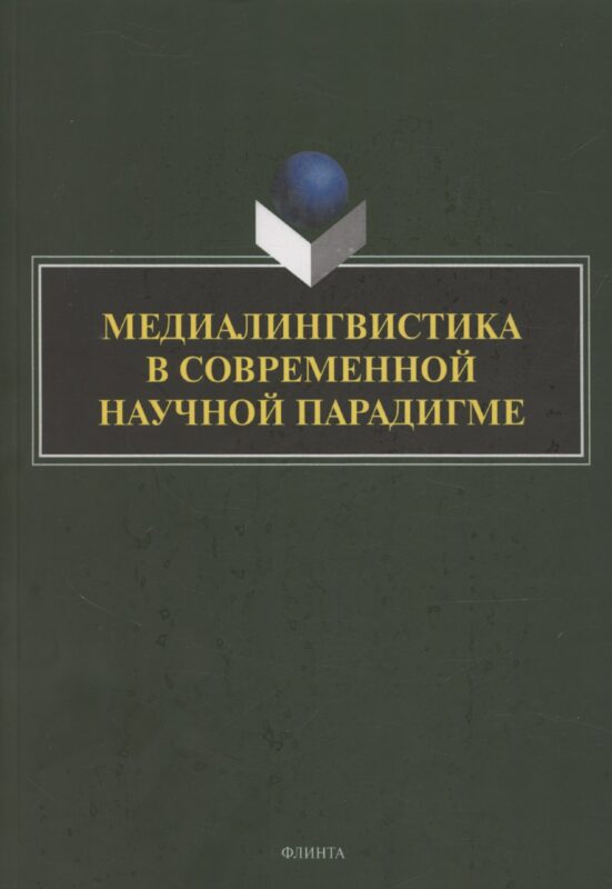 Медиалингвистика в современной научной парадигме: коллективная монография
