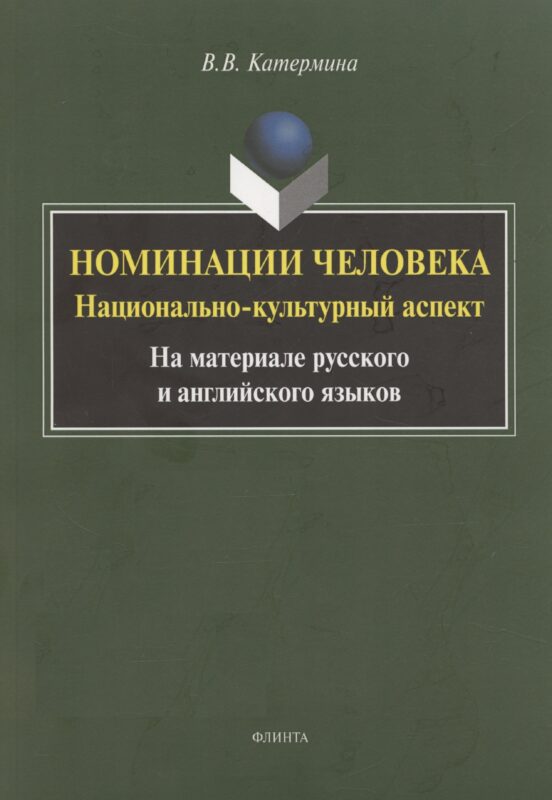 Номинация человека: национально-культурный аспект (на материале русского и английского языков. Монография