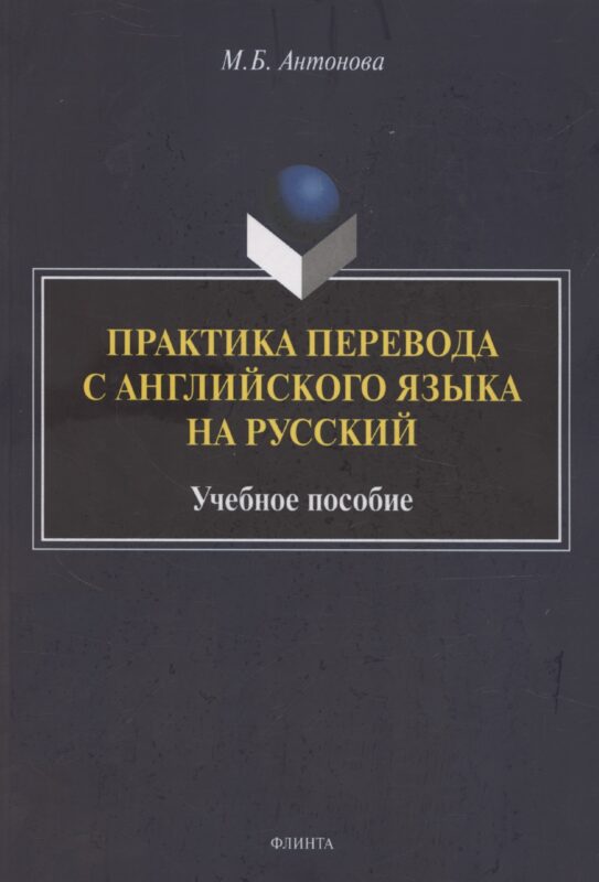 Практика перевода с английского языка на русский: учебное пособие