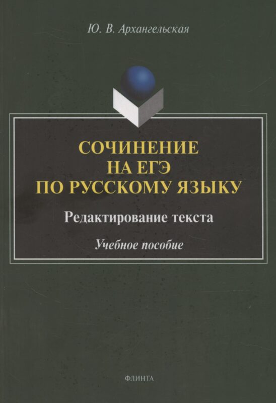 Сочинение на ЕГЭ по русскому языку. Редактирование текста: учебное пособие