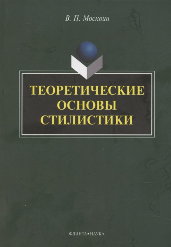 Теоретические основы стилистики: монография