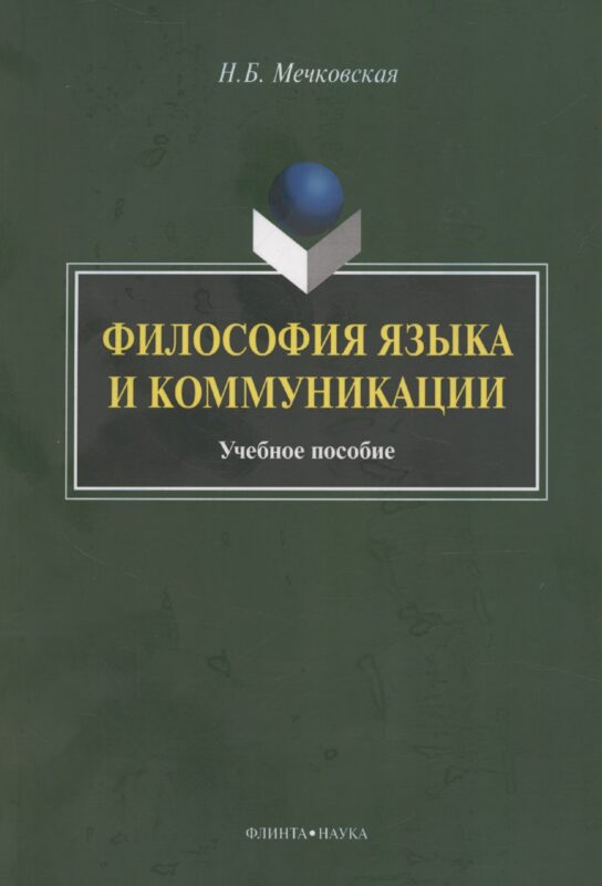 Философия языка и коммуникации: учебное пособие