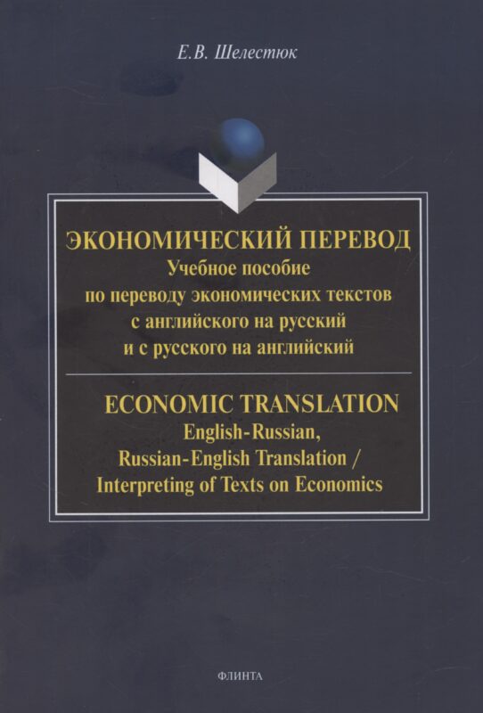 Экономический перевод. Учебное пособие по переводу экономических текстов с английского на русский и с русского на английский / ECONOMIC TRANSLATION. English-Russian, Russian-English Translation, Interpreting of Texts on Economics