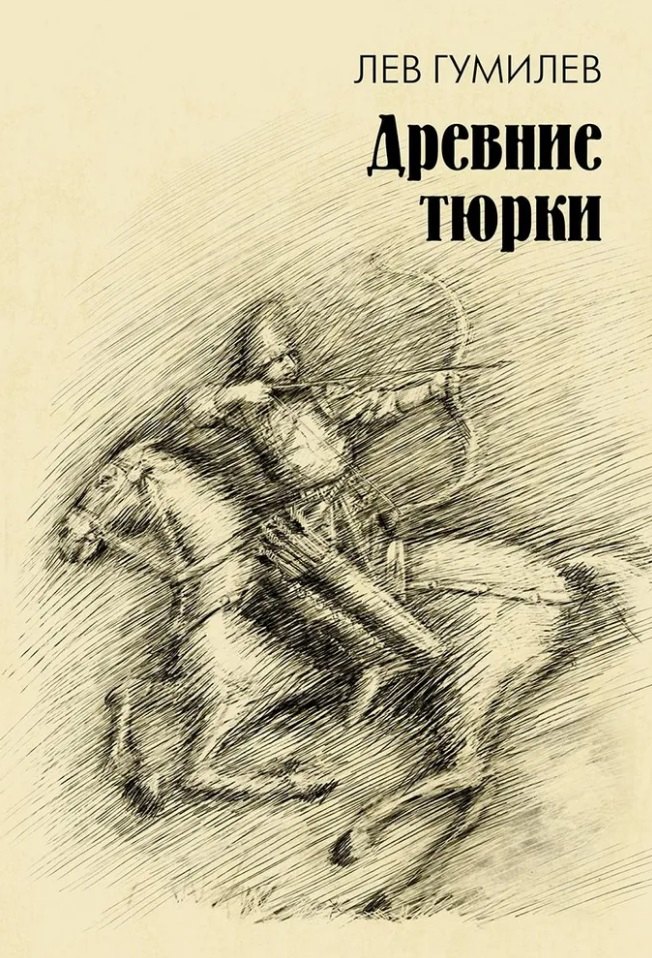 Древние тюрки