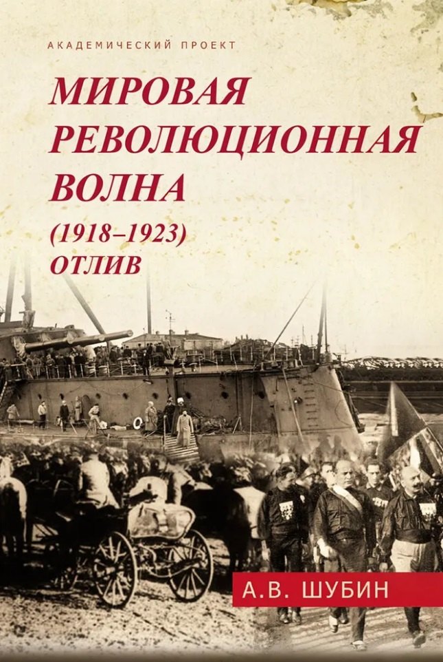 Мировая революционная волна (1918-1923). Отлив