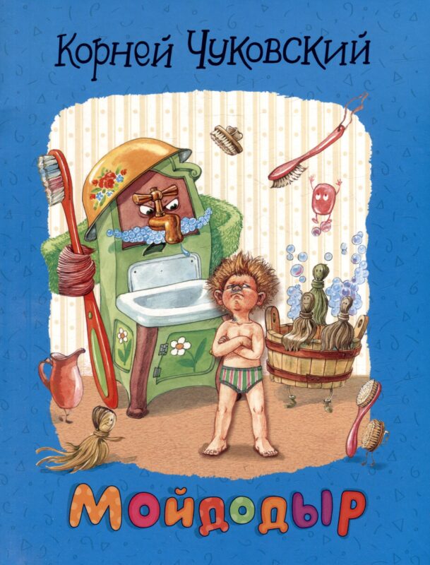 Мойдодыр: сказки