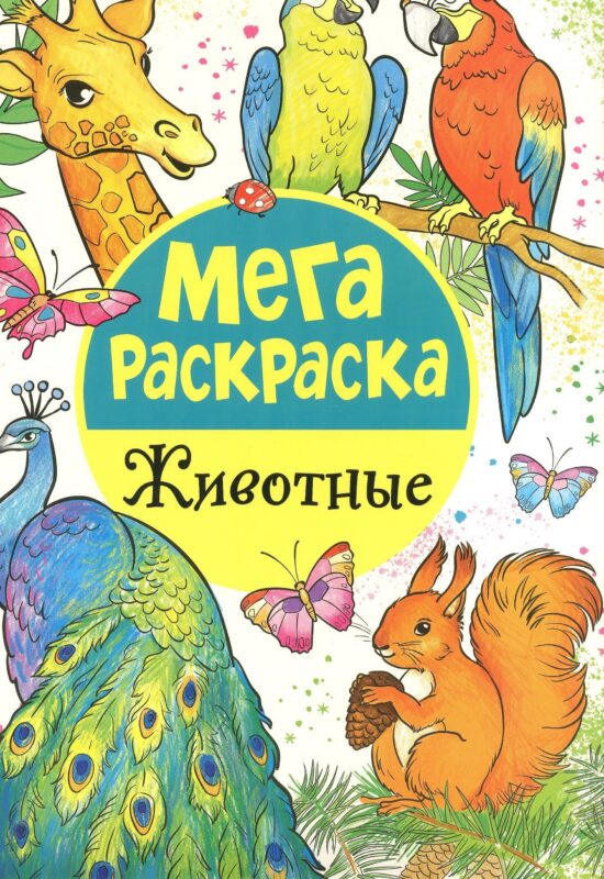 Мега раскраска. Животные