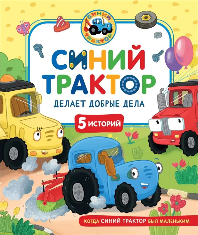 Синий Трактор делает добрые дела