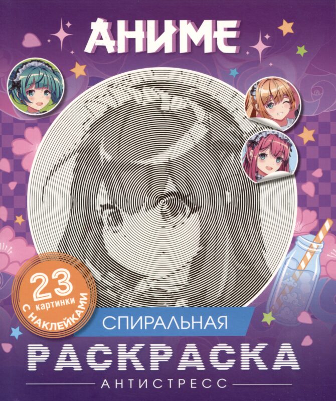 Аниме. Спиральная раскраска-антистресс с наклейками