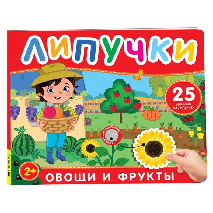 Овощи и фрукты. Книга с липучками