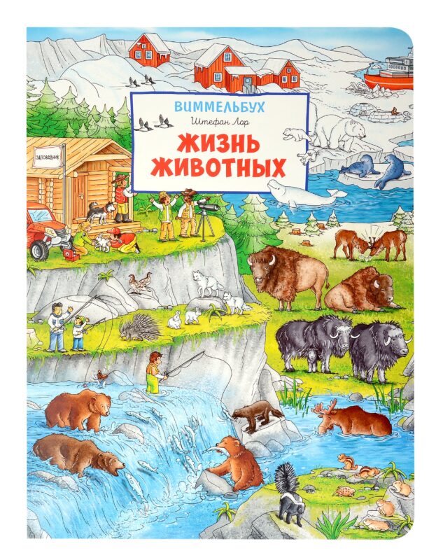 Жизнь животных. Виммельбух