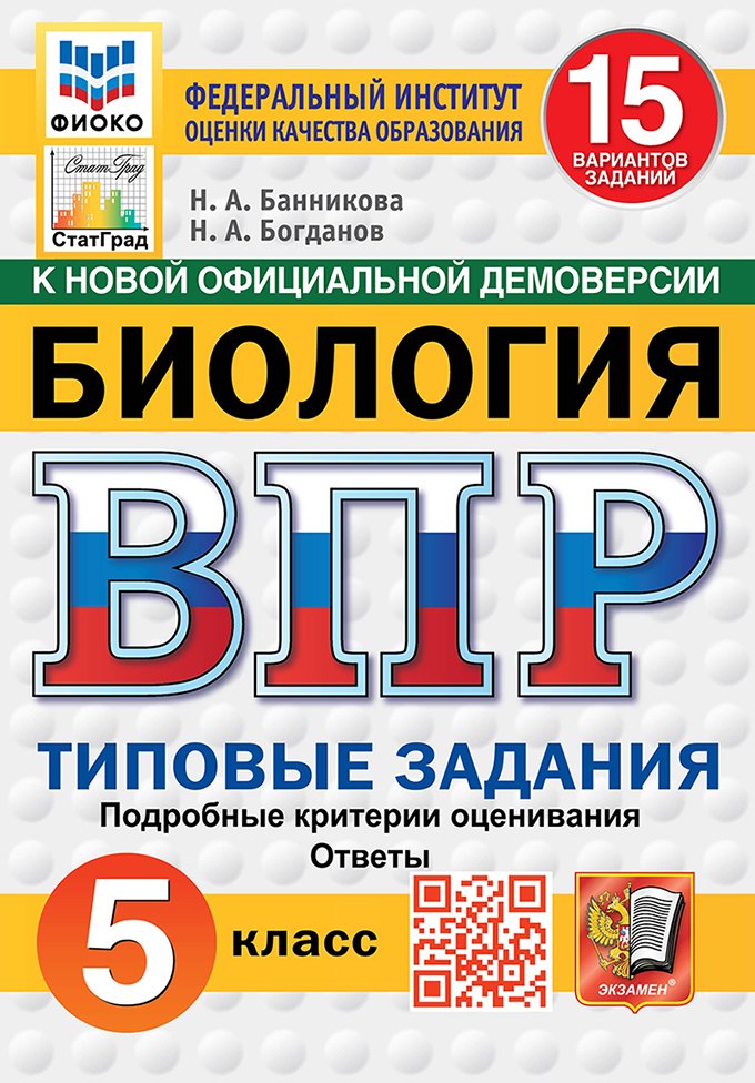 Всероссийская проверочная работа. Биология. 5 класс. 15 вариантов. Типовые задания. 15 вариантов заданий. Подробные критерии оценивания. Ответы. ФГОС НОВЫЙ