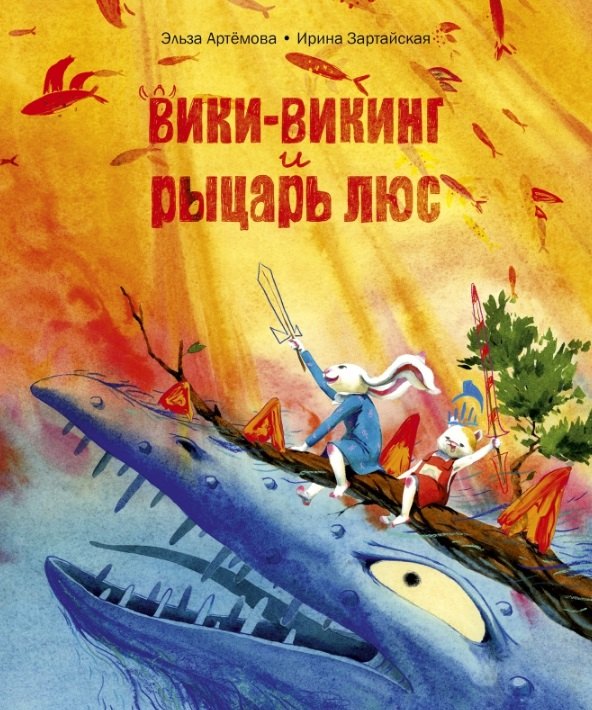 Вики-викинг и рыцарь Люс
