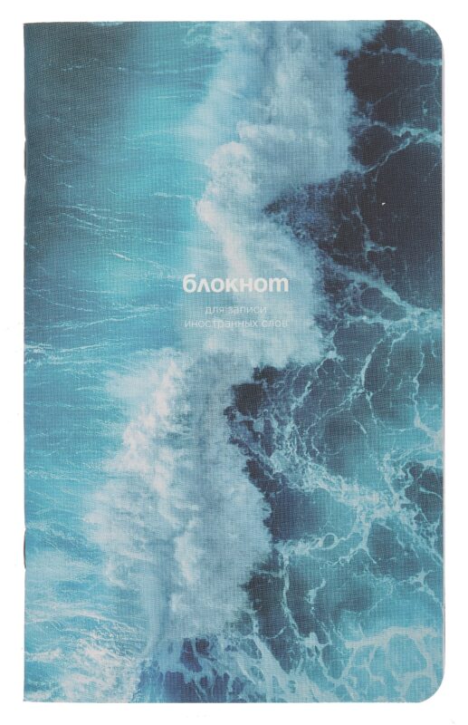 Тетрадь для записи иностр.слов А5 48л "Ocean", брызги, карт.обл., ламинация