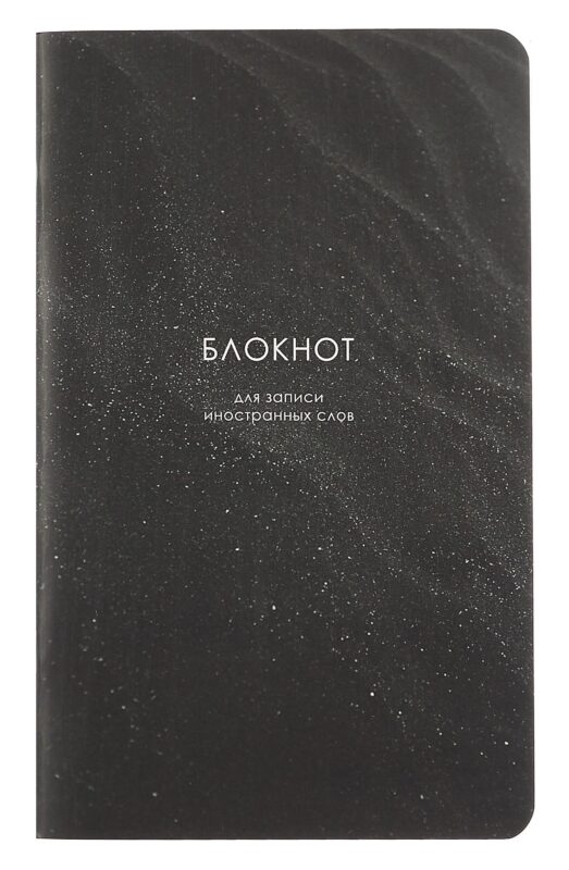 Тетрадь для записи иностр.слов А5 48л "Dune", песок, карт.обл., ламинация