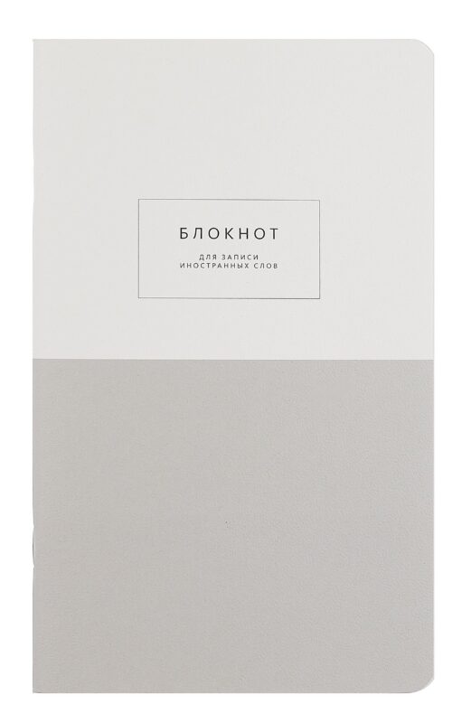 Тетрадь для записи иностр. слов А5 48л "Notes", серый, карт.обложка, скрепка, микротекстурирование, ламинация