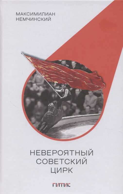 Невероятный советский цирк