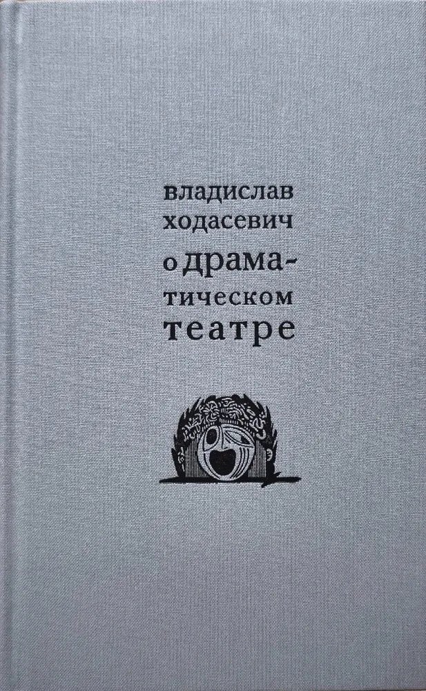 О драматическом театре статьи 1910–1930-х годов
