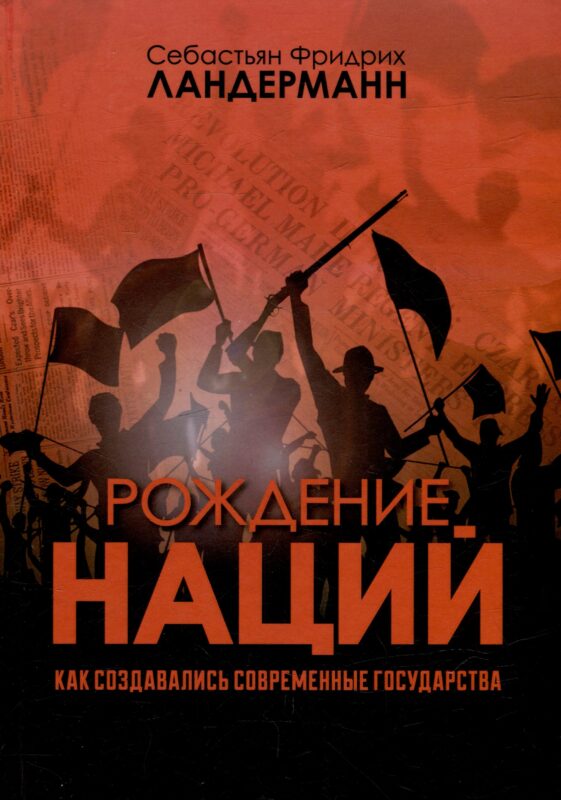 Рождение наций. Как создавались современные государства