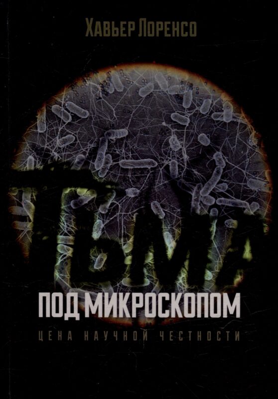 Тьма под микроскопом. Цена научной честности