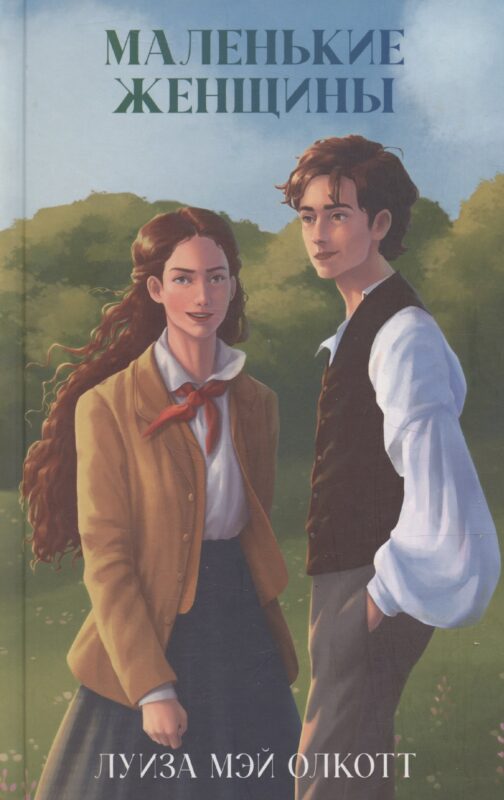 Маленькие женщины