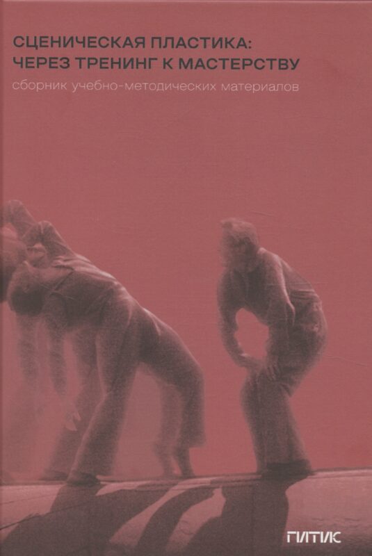 Сценическая пластика: через тренинг к мастерству