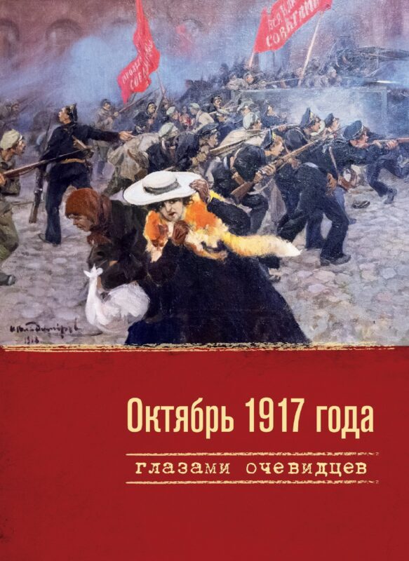 Октябрь 1917 года глазами очевидцев