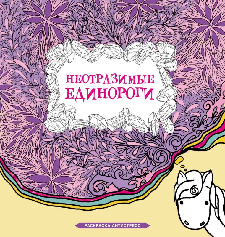 Неотразимые единороги. Раскраска антистресс