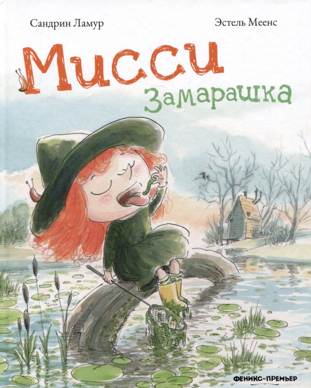 Мисси Замарашка