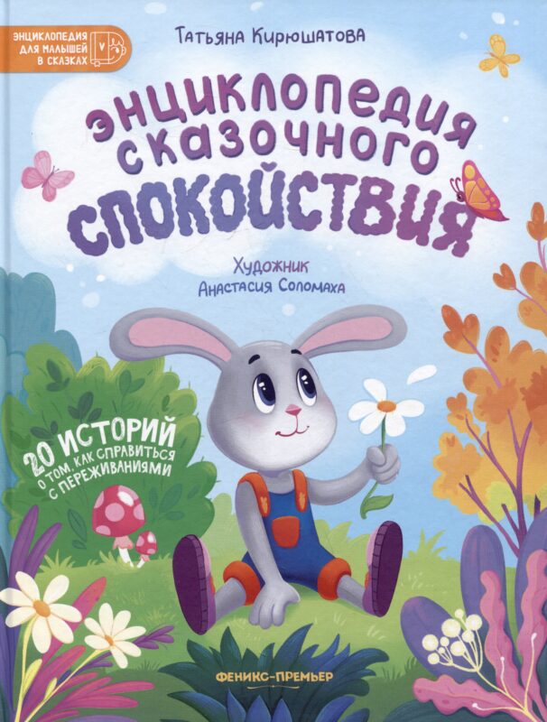 Энциклопедия сказочного спокойствия