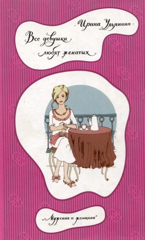 Все девушки любят женатых
