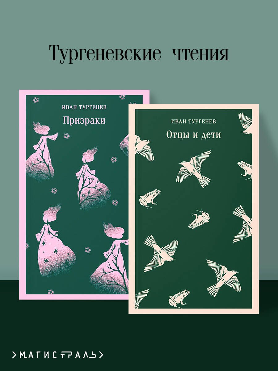 Тургеневские чтения (набор из 2-х книг: «Отцы и дети», «Призраки»)