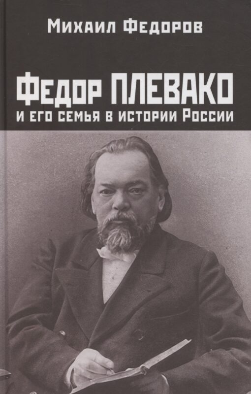Федор Плевако и его семья в истории России