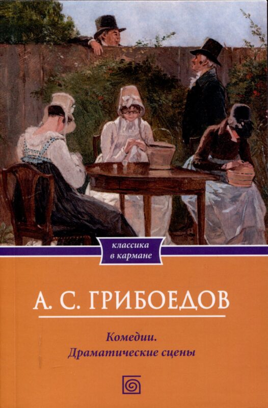 Комедии. Драматические сцены