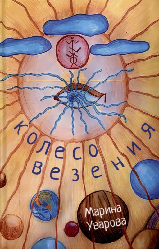 Колесо Везения…