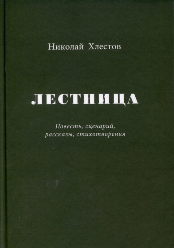 Лестница. Повесть, сценарий, рассказы, стихотворения