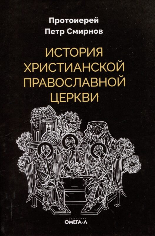История христианской Православной Церкви