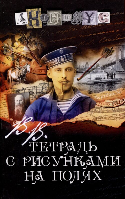В.В. Тетрадь с рисунками на полях: роман